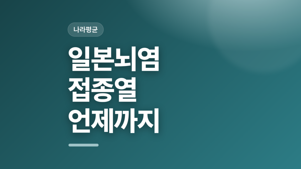 thumbcard 일본뇌염 접종열 언제까지 v2