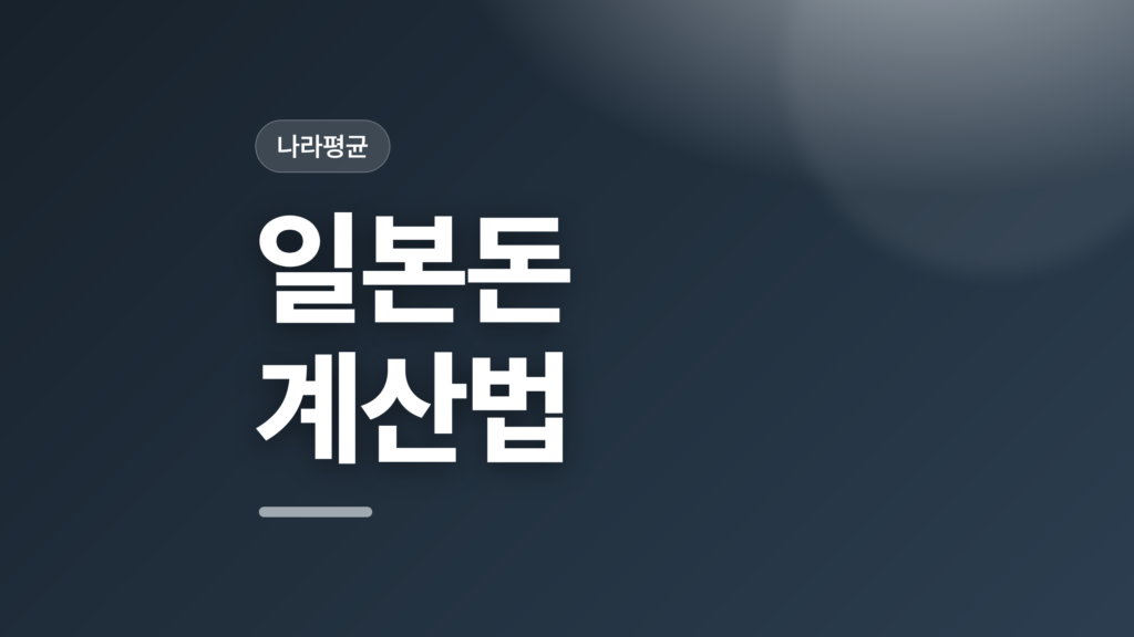 thumbcard 일본돈 계산법 v2