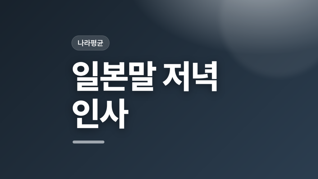 thumbcard 일본말 저녁 인사 v2