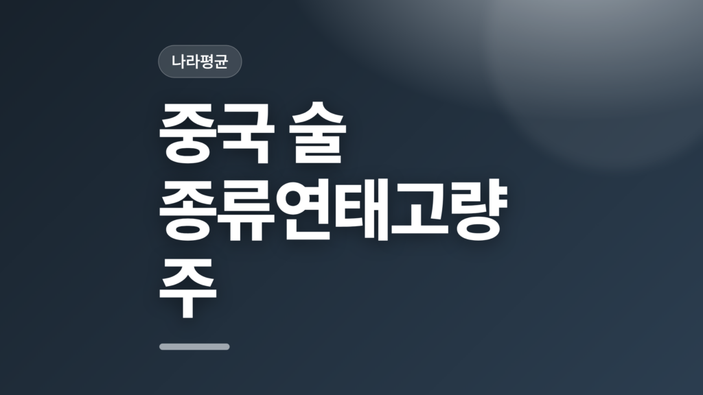 thumbcard 중국 술 종류연태고량주 v2