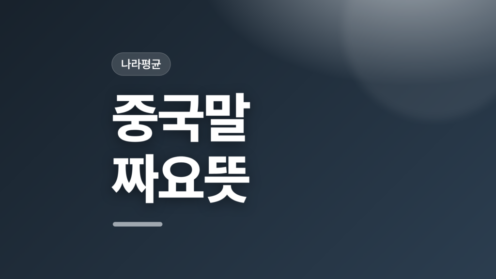 thumbcard 중국말 짜요뜻