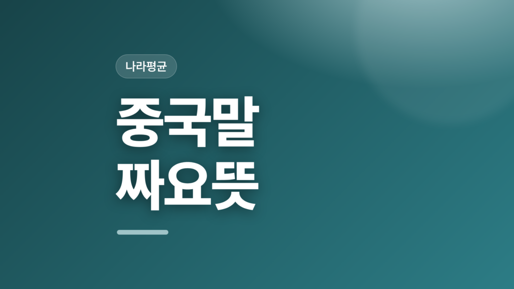 thumbcard 중국말 짜요뜻 v2
