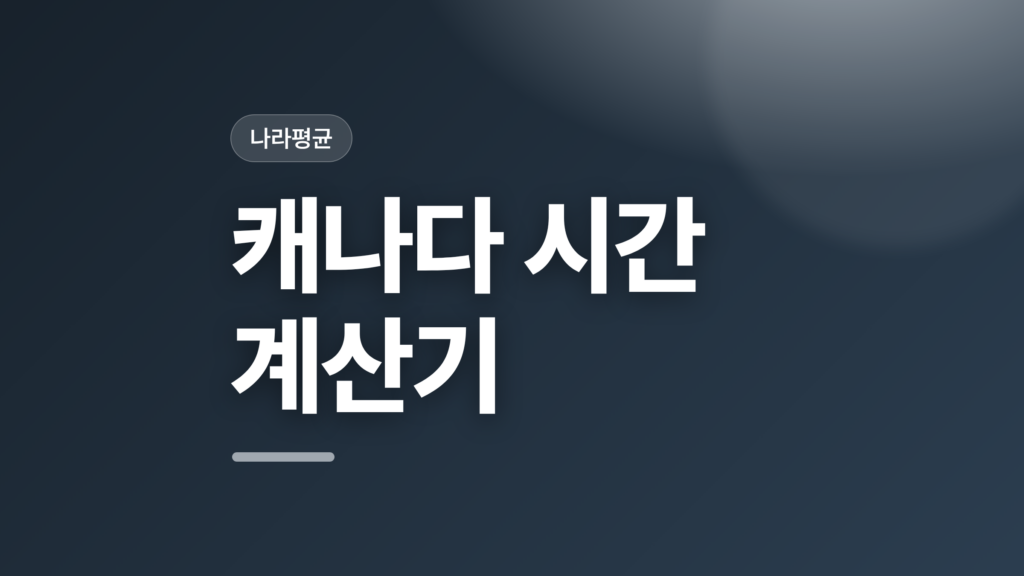 thumbcard 캐나다 시간 계산기 v2