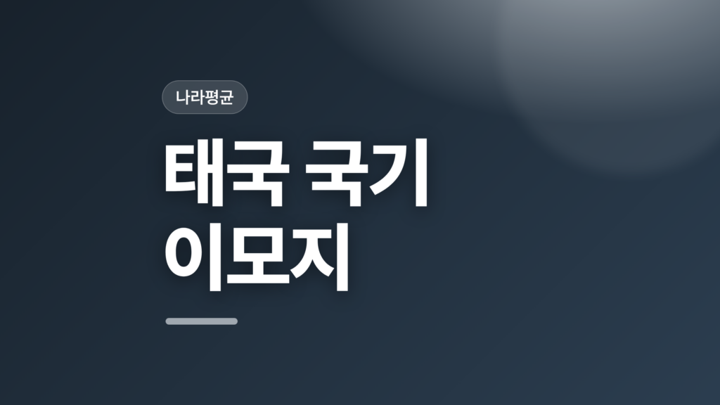 thumbcard 태국 국기 이모지 v2