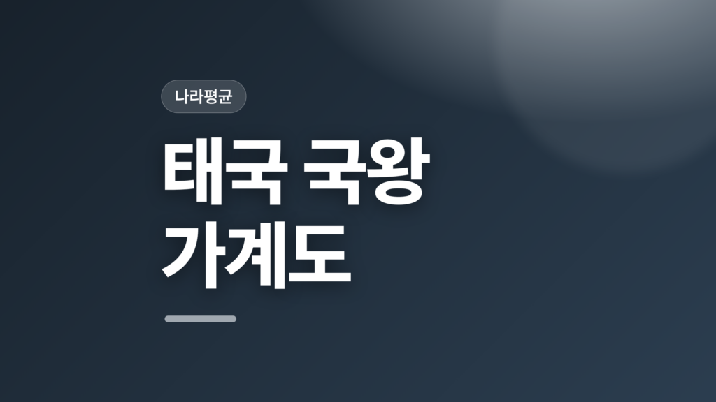 thumbcard 태국 국왕 가계도