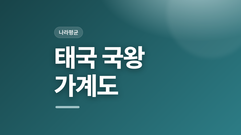 thumbcard 태국 국왕 가계도 v2