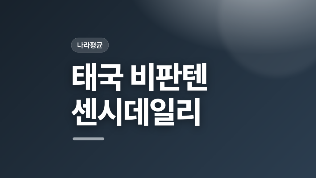 thumbcard 태국 비판텐 센시데일리