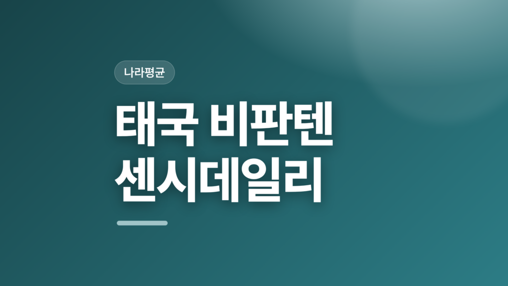 thumbcard 태국 비판텐 센시데일리 v2