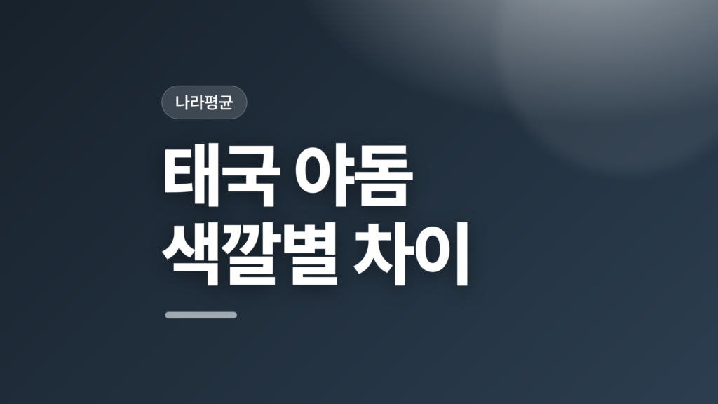 thumbcard 태국 야돔 색깔별 차이 v2