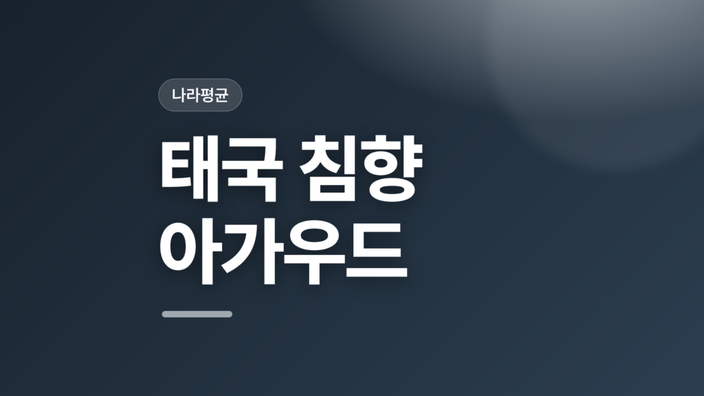 thumbcard 태국 침향 아가우드