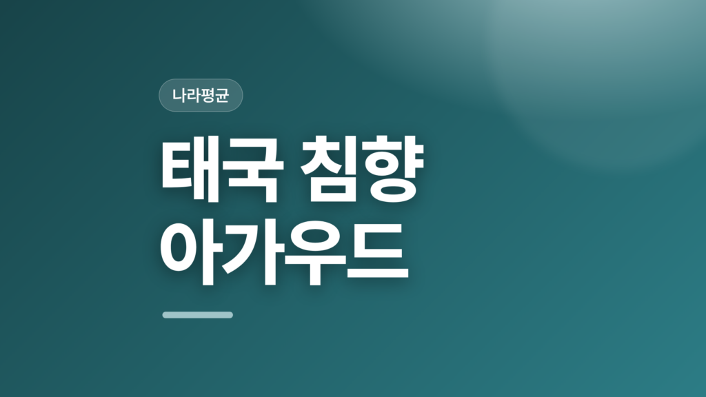 thumbcard 태국 침향 아가우드 v2
