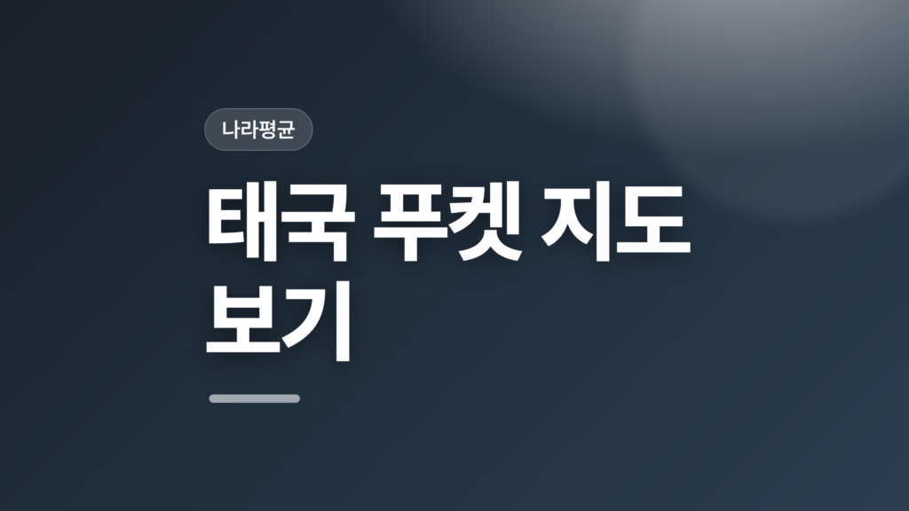 thumbcard 태국 푸켓 지도 보기