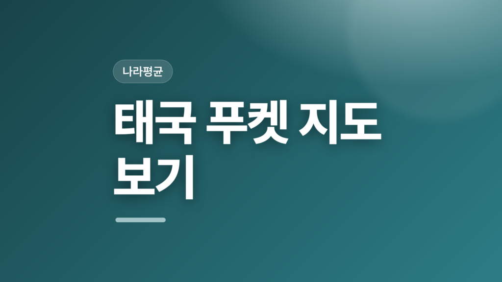 thumbcard 태국 푸켓 지도 보기 v2