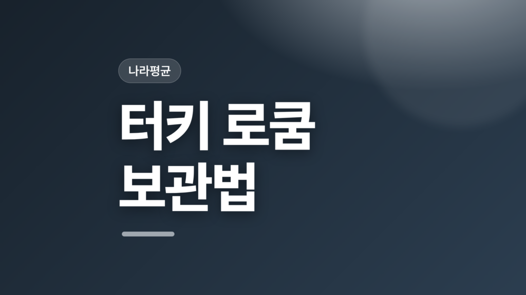 thumbcard 터키 로쿰 보관법 v2