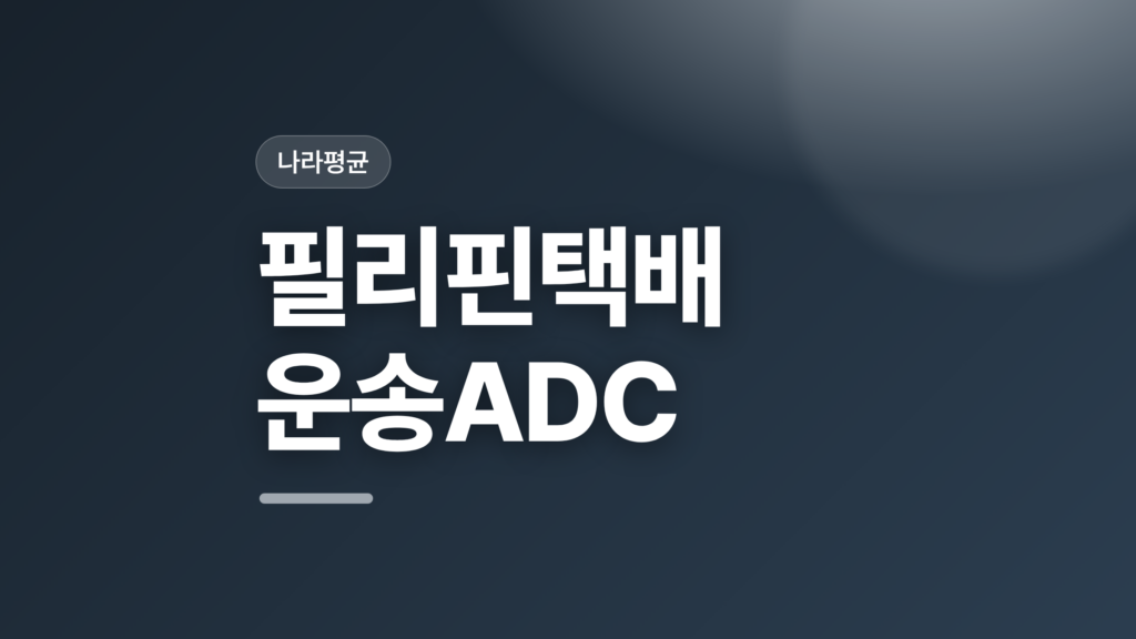 thumbcard 필리핀택배 운송ADC