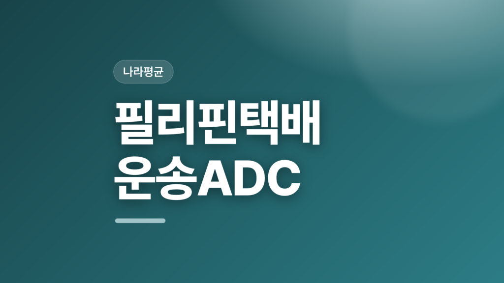 thumbcard 필리핀택배 운송ADC v2