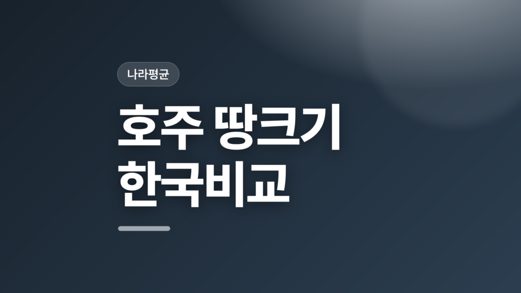 thumbcard 호주 땅크기 한국비교 v2