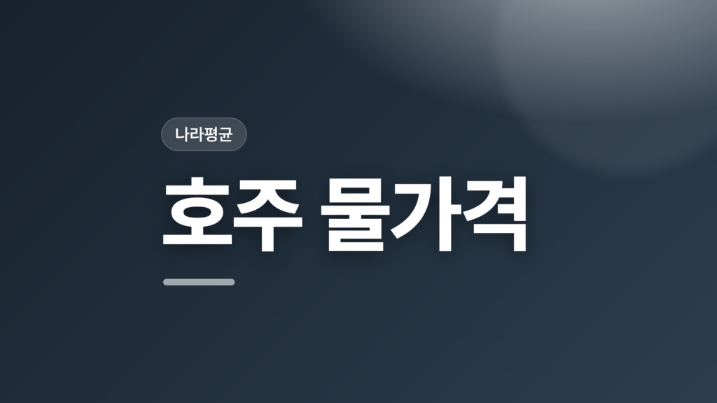 thumbcard 호주 물가격 v2