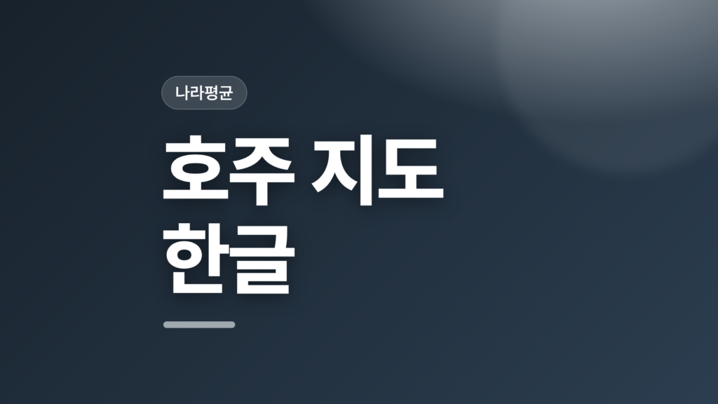 thumbcard 호주 지도 한글 v2