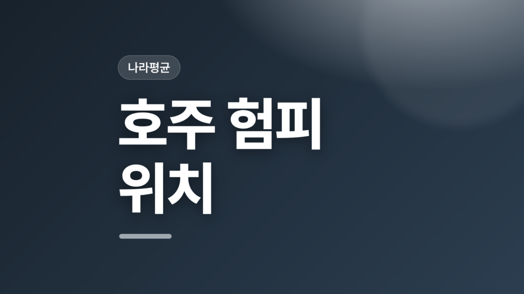 thumbcard 호주 험피 위치 v2