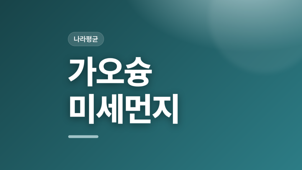 thumbcard 가오슝 미세먼지