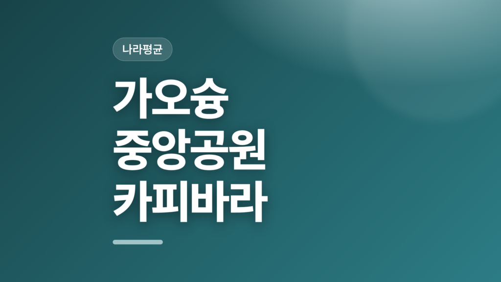 thumbcard 가오슝 중앙공원 카피바라 v2