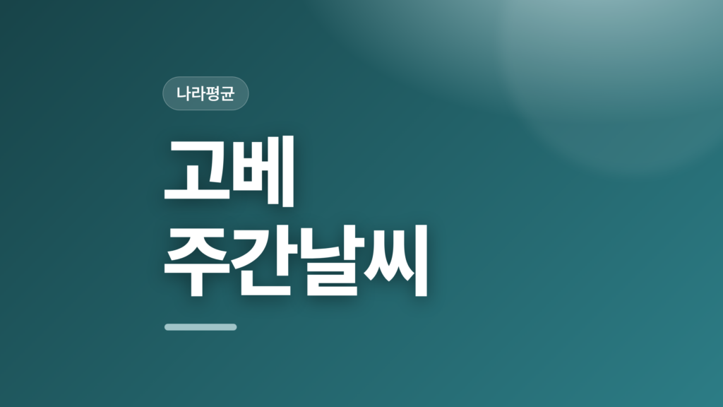 thumbcard 고베 주간날씨