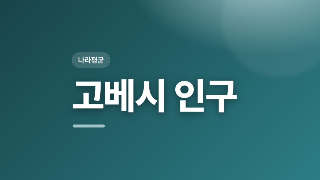 thumbcard 고베시 인구 v2