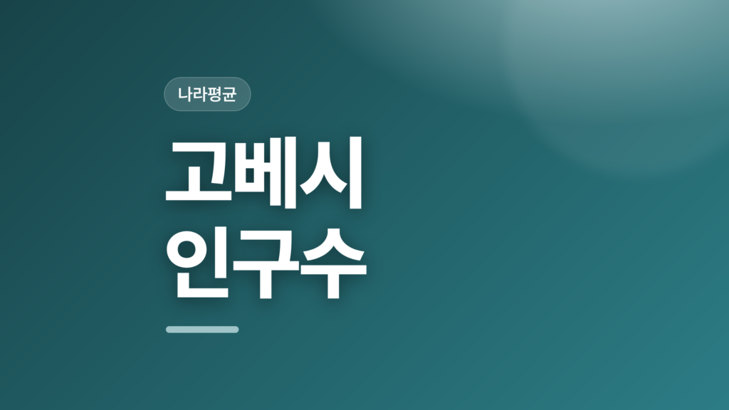 thumbcard 고베시 인구수 v2