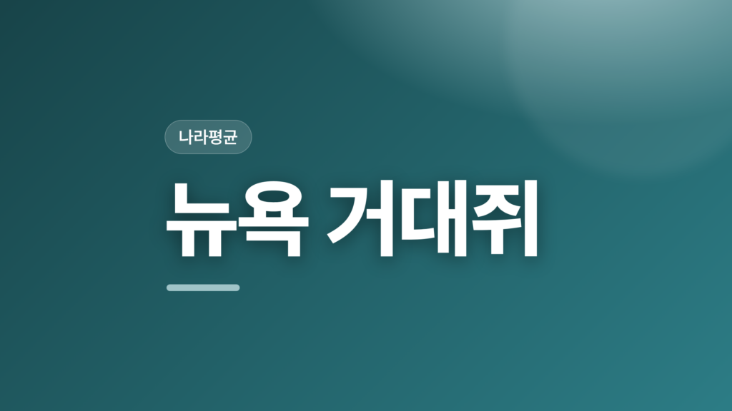 thumbcard 뉴욕 거대쥐 v2