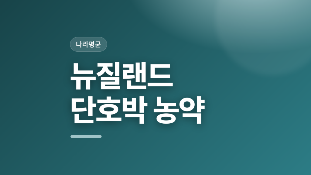 thumbcard 뉴질랜드 단호박 농약 v2
