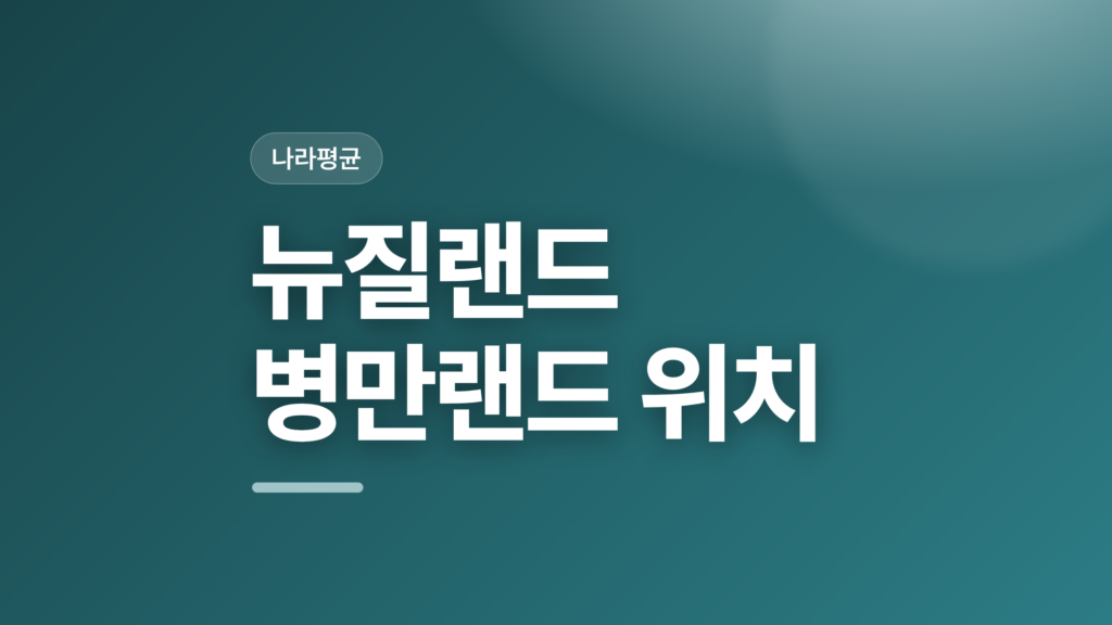 thumbcard 뉴질랜드 병만랜드 위치 v2