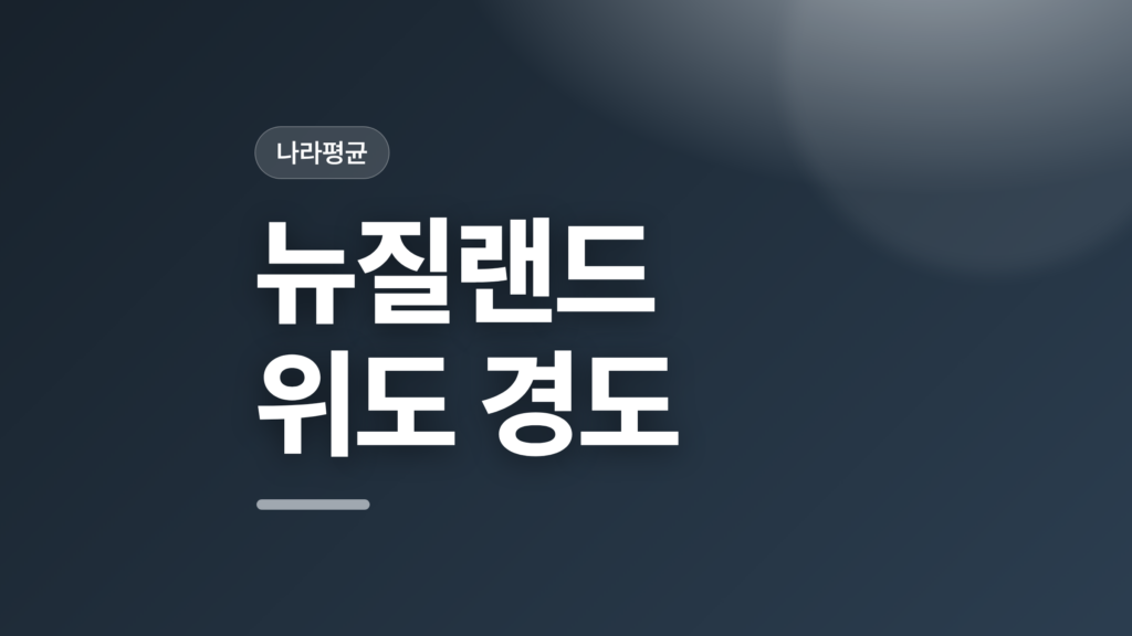 thumbcard 뉴질랜드 위도 경도
