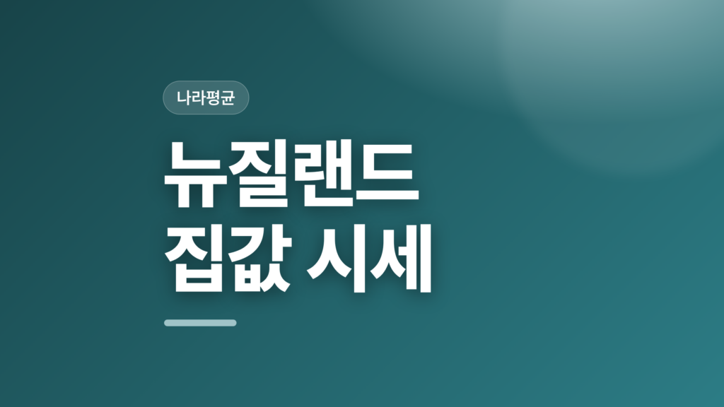 thumbcard 뉴질랜드 집값 시세