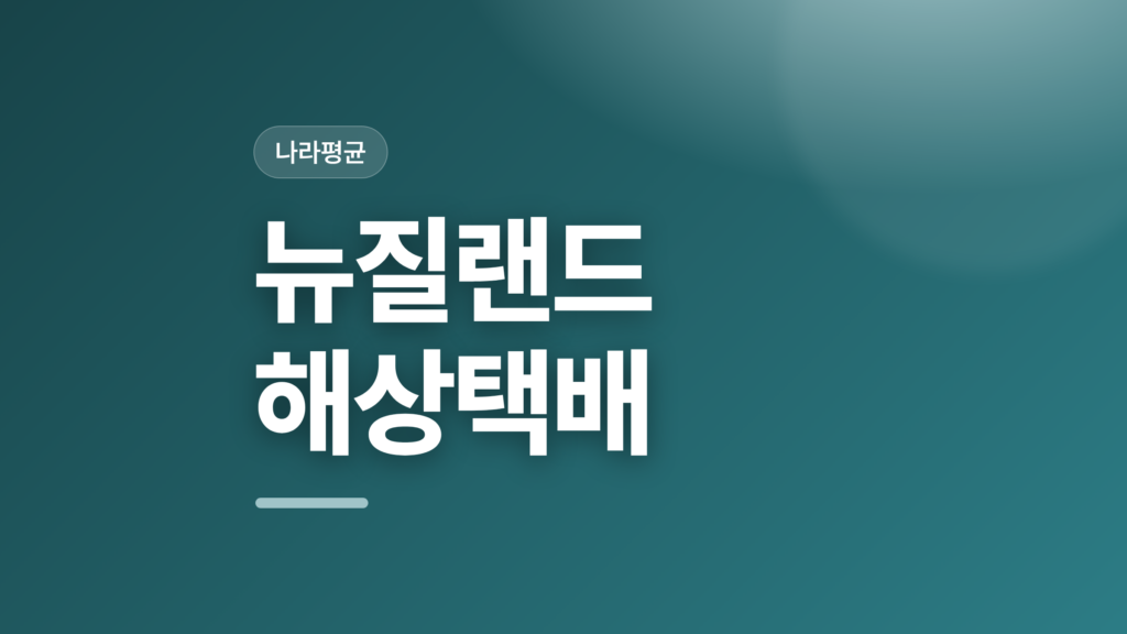 thumbcard 뉴질랜드 해상택배