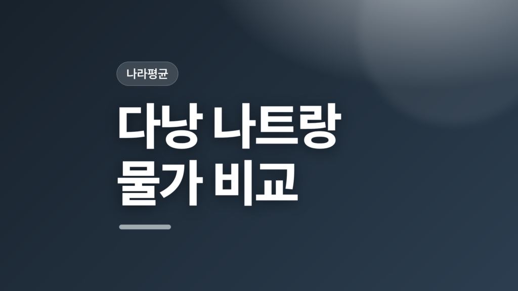 thumbcard 다낭 나트랑 물가 비교