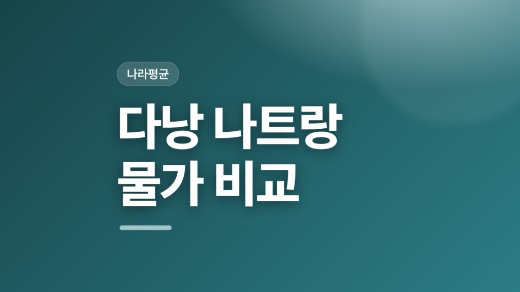 thumbcard 다낭 나트랑 물가 비교 v2