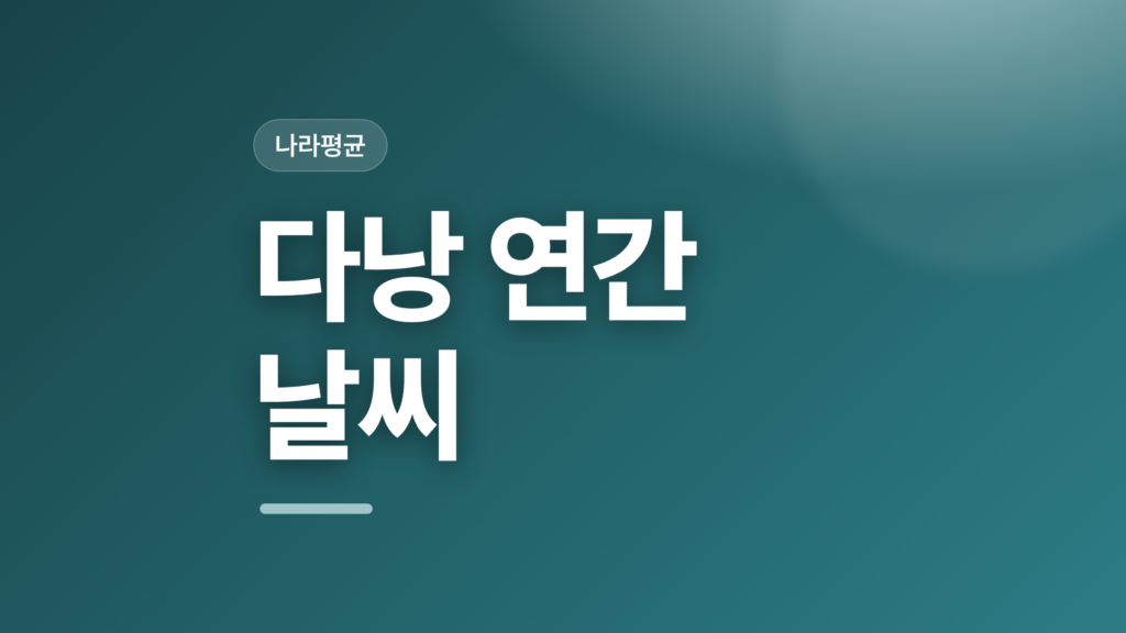 thumbcard 다낭 연간 날씨 v2