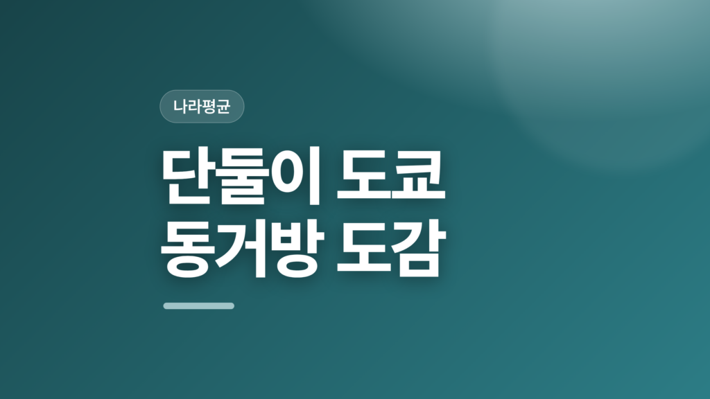 thumbcard 단둘이 도쿄 동거방 도감 v2