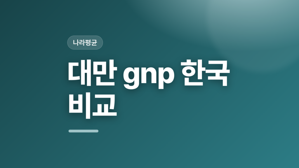 thumbcard 대만 gnp 한국 비교 v2