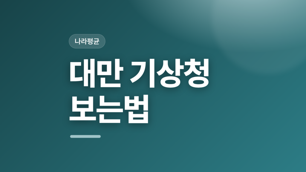 thumbcard 대만 기상청 보는법 v2