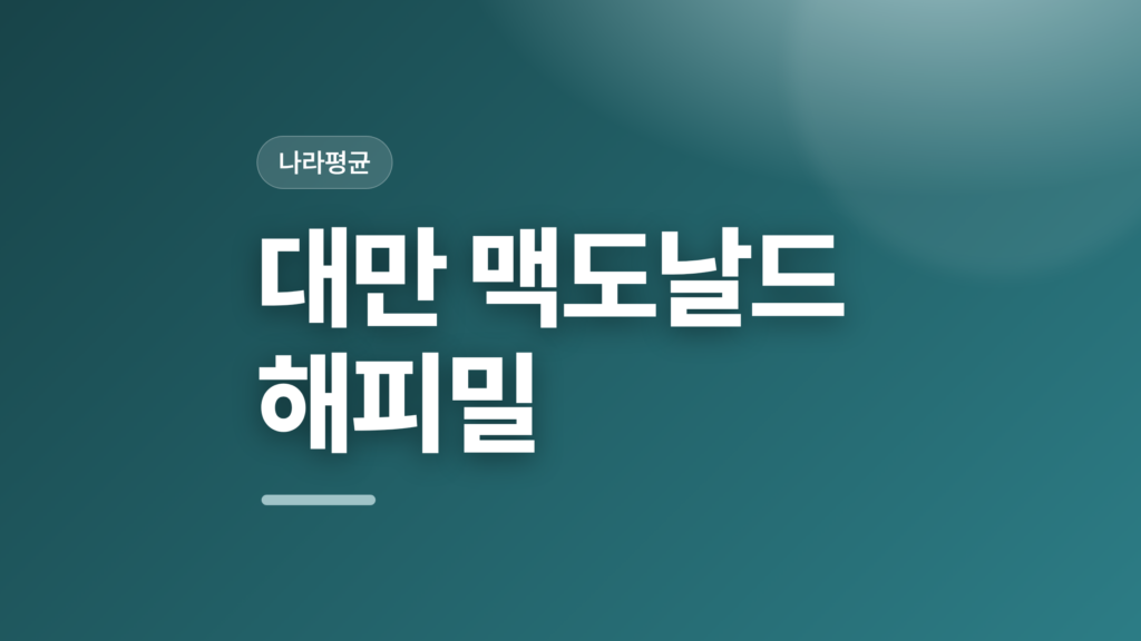 thumbcard 대만 맥도날드 해피밀 v2