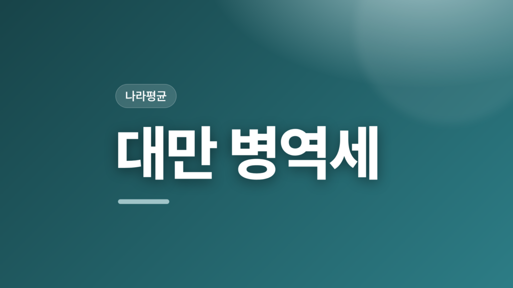 thumbcard 대만 병역세 v2