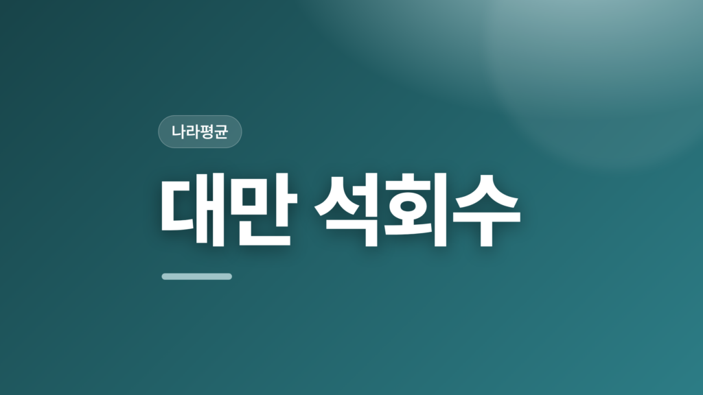 thumbcard 대만 석회수