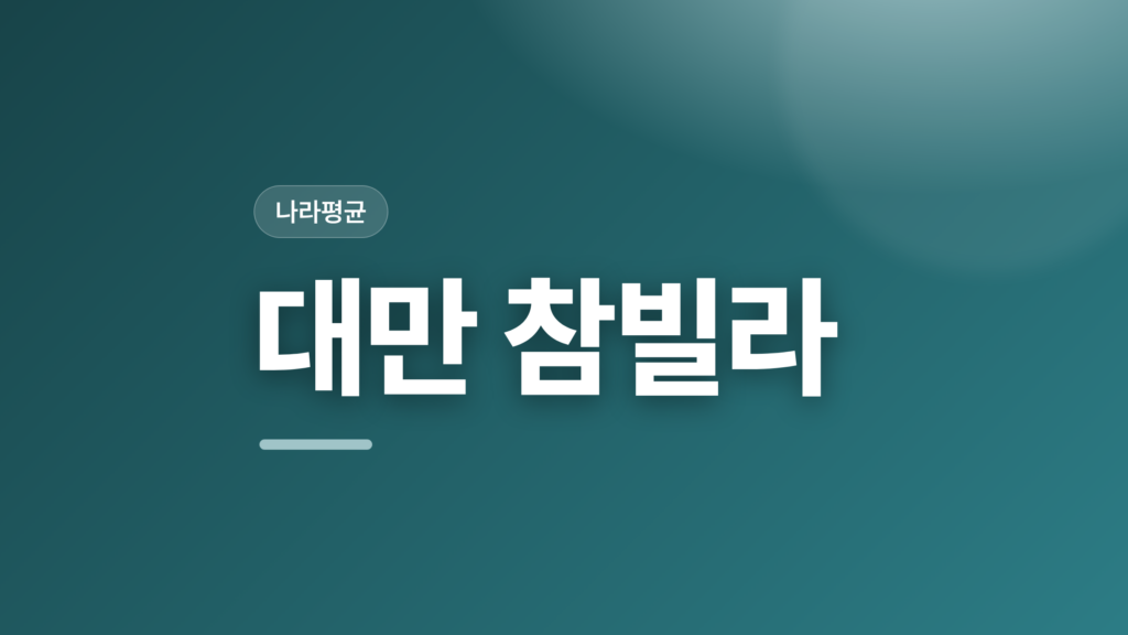 thumbcard 대만 참빌라 v2