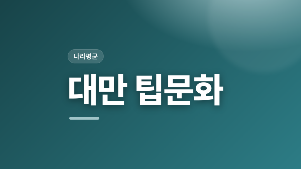 thumbcard 대만 팁문화 v2