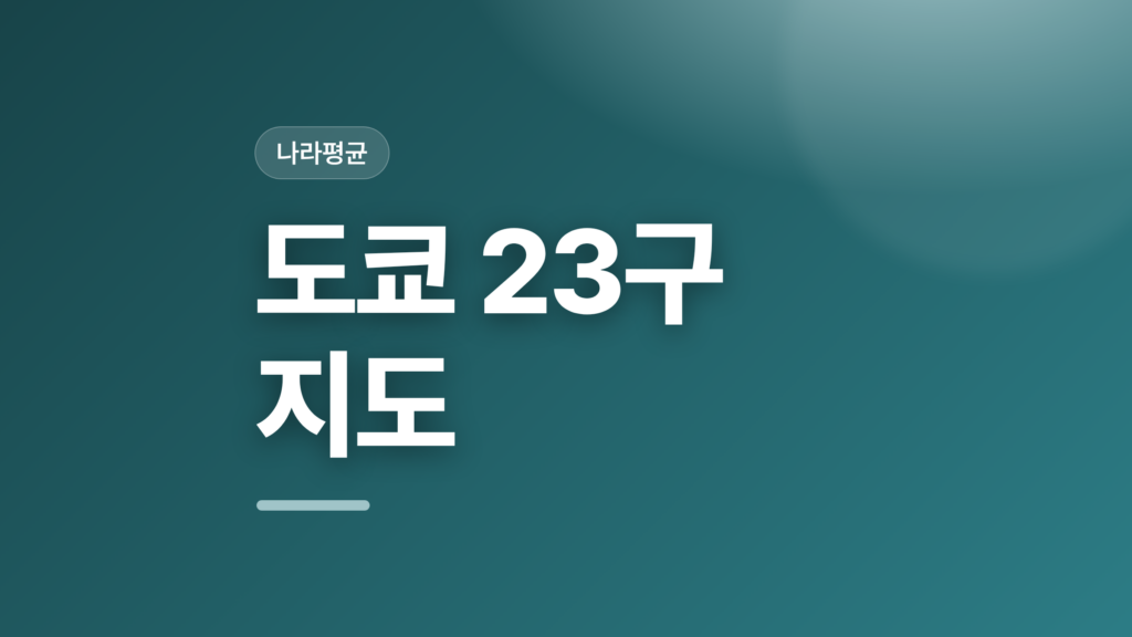 thumbcard 도쿄 23구 지도 v2