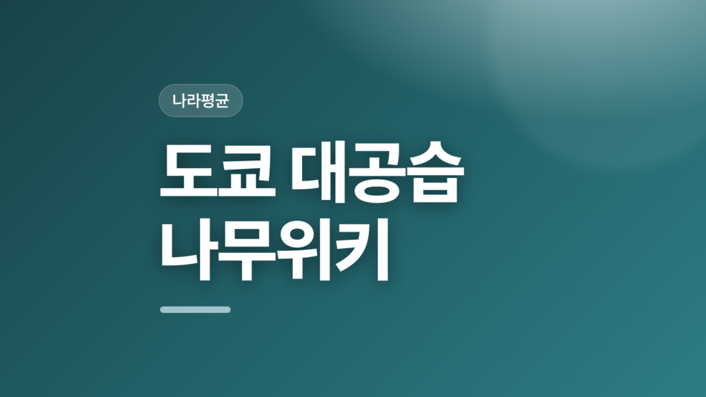 thumbcard 도쿄 대공습 나무위키 v2