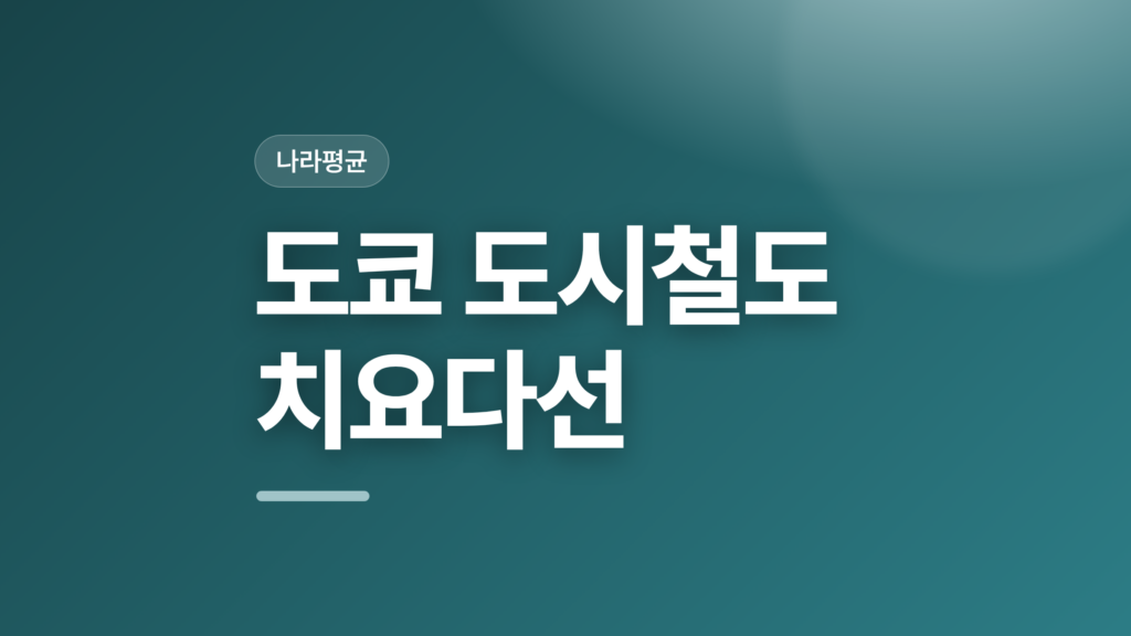 thumbcard 도쿄 도시철도 치요다선 v2