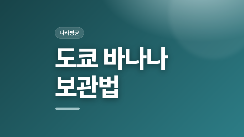 thumbcard 도쿄 바나나 보관법 v2